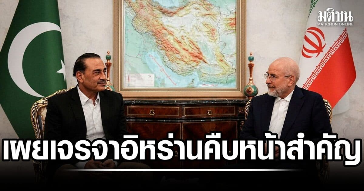 ปากีสถาน เผยเจรจาอิหร่านมีความคืบหน้าสำคัญ มุ่งถกความขัดแย้ง-หนทางสู่สันติภาพ
