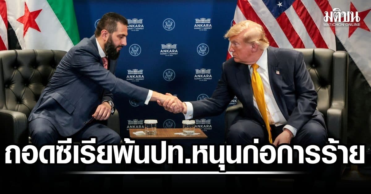 สหรัฐ ถอด ซีเรีย พ้นบัญชีปท.ให้การสนับสนุนก่อการร้าย หลังติดแบล็กลิสต์นาน 47 ปี