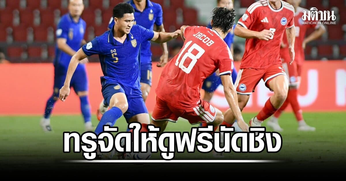 แฟนบอลเฮ! ทรู จัดให้ดูฟรี ไทยบู๊เวียดนาม ชิงอาเซียนคัพ 2026 ผ่านแอพพ์เท่านั้น