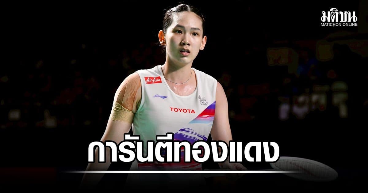 คู่แข่งถอนตัว! พรปวีณ์ ลิ่วตัดเชือก-การันตีทองแดง ศึกแบดชิงแชมป์โลก 2026