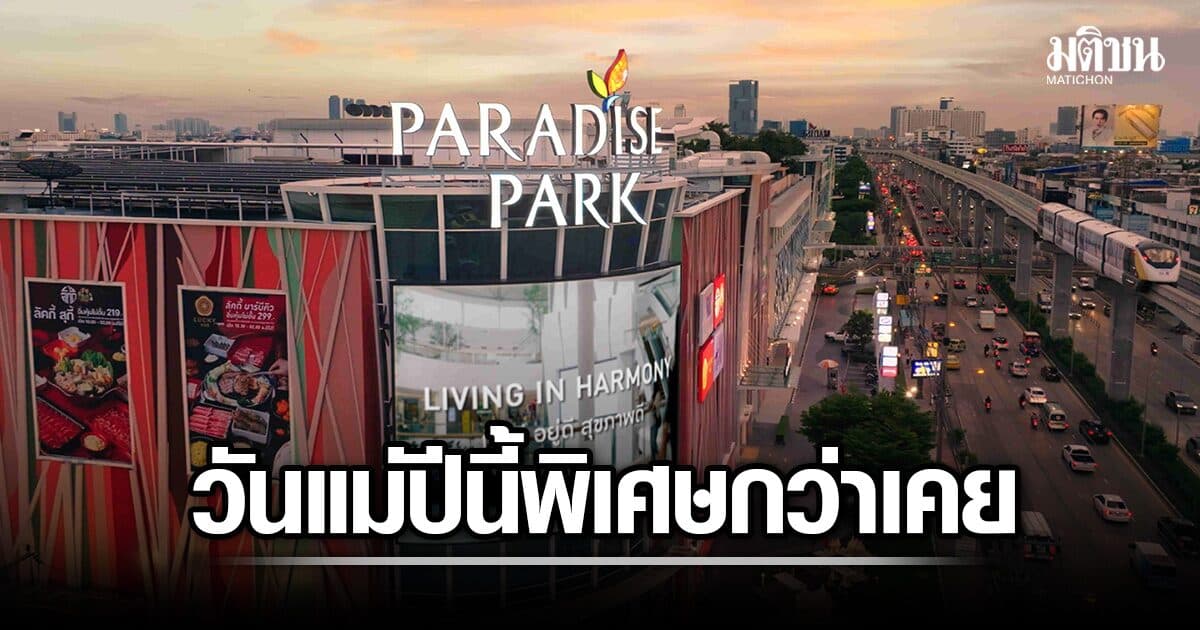เปลี่ยนวันแม่ปีนี้ให้พิเศษกว่าเคย! ชวนคุณแม่มาเช็กอัพ อิ่มอร่อย และเติมความสดชื่น@พาราไดซ์ พาร์ค
