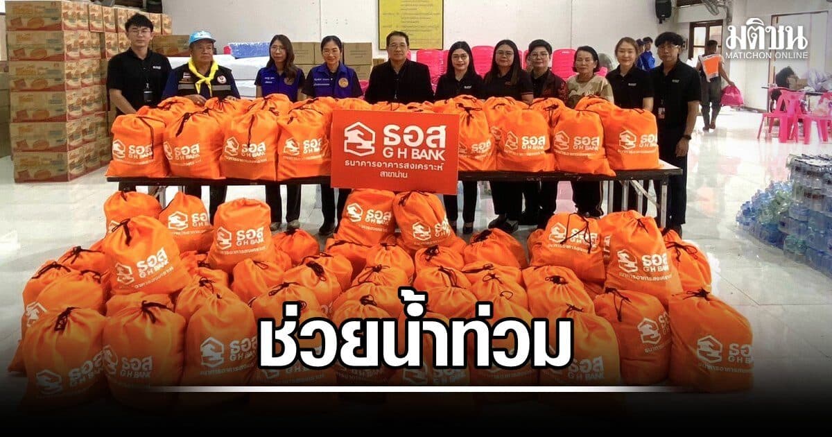 ธอส.ลงพื้นที่ มอบถุงยังชีพ บรรเทาความเดือดร้อนผู้ประสบอุทกภัย น่าน