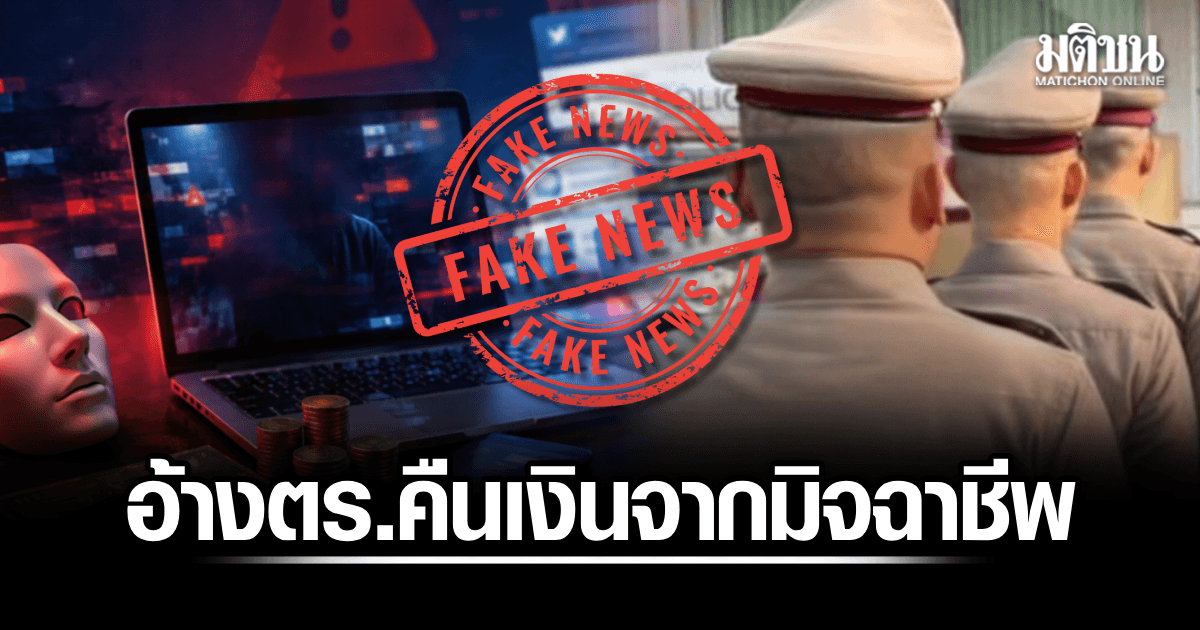 ดีอีเตือน! เพจปลอม “Thailand lottery Game Tips” อ้าง ตร. หลอกคืนเงิน ปปง.ยันไม่รับเรื่องผ่านโซเชียล