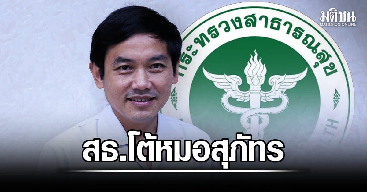 สธ.โต้หมอสุภัทร พร้อมให้ตรวจกิจกรรมพีอาร์ จี้เคลียร์ตัวเองเรื่องซื้อเอทีเคด้วย