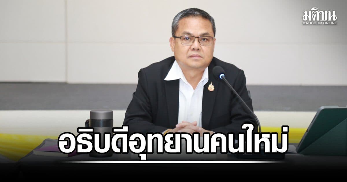 ครม.แต่งตั้ง ยงยุทธ นาควิโรจน์ นั่ง อธิบดีกรมอุทยานฯ คนใหม่