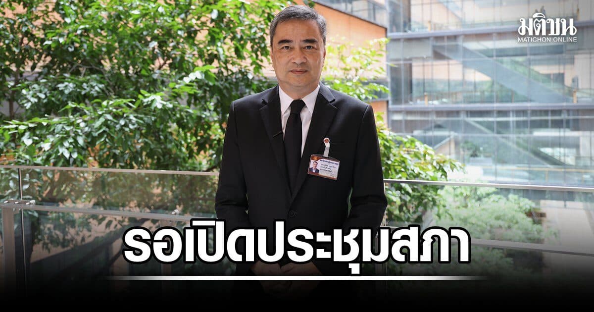 อภิสิทธิ์ ยันปชป.ฝ่ายค้านเข้มข้น รอเปิดประชุมสภา นำเรื่องฮั้วส.ว.ถกทันที
