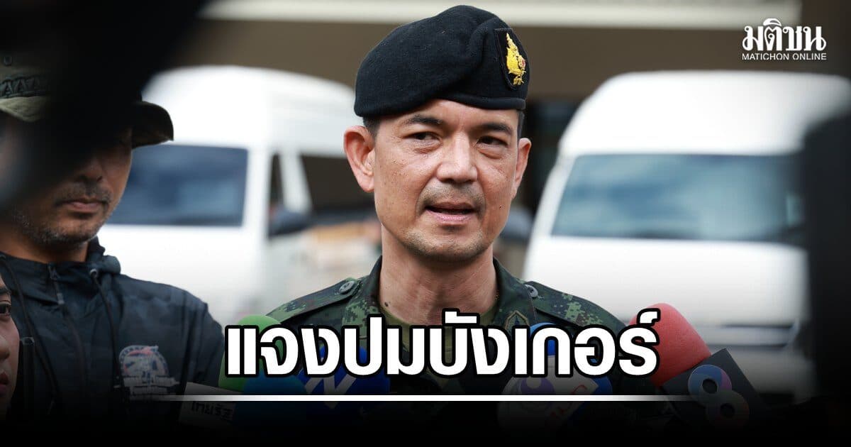 โฆษก ทบ. แจงปมบังเกอร์ไม่ได้มาตรฐาน ออกแบบตามภัยคุกคาม-ยุทธวิธีตามแต่ละพื้นที่