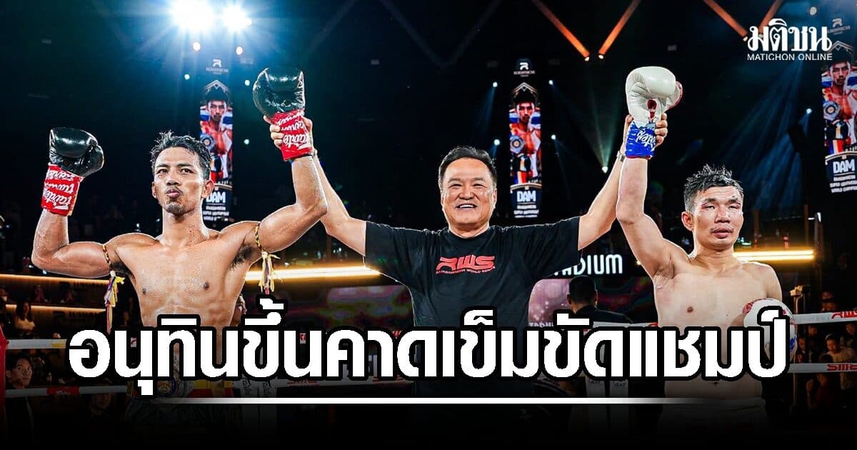 ‘อนุทิน’ ขึ้นเวทีราชดำเนิน คาดเข็มขัดแชมป์มวยไทย RWS ให้ ดามพ์ พรัญชัย