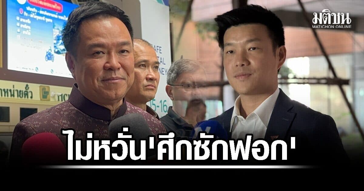 ‘อนุทิน’ มั่นใจตอบได้ทุกเรื่อง ไม่หวั่น ‘ศึกซักฟอก’ ชี้เสียง รบ.ปึ้ก-เมินงูเห่า ‘ไชยชนก’ ไร้กังวลปม AI หนูเผยทักษิณคนคุ้นเคย ฝ่ายค้านแฉอีก ‘โกงสว.’ งัดหลักฐานโยงการเมือง ไอติมดักคอ กกต.เป่าคดี