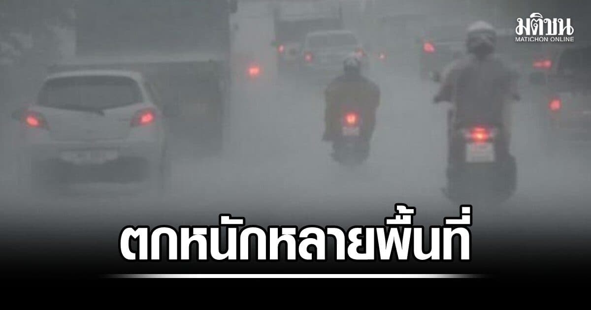 ฝนตกหนัก ลมแรงหลายพื้นที่ ทั่วประเทศ 40-60% ระวังน้ำท่วมฉับพลัน