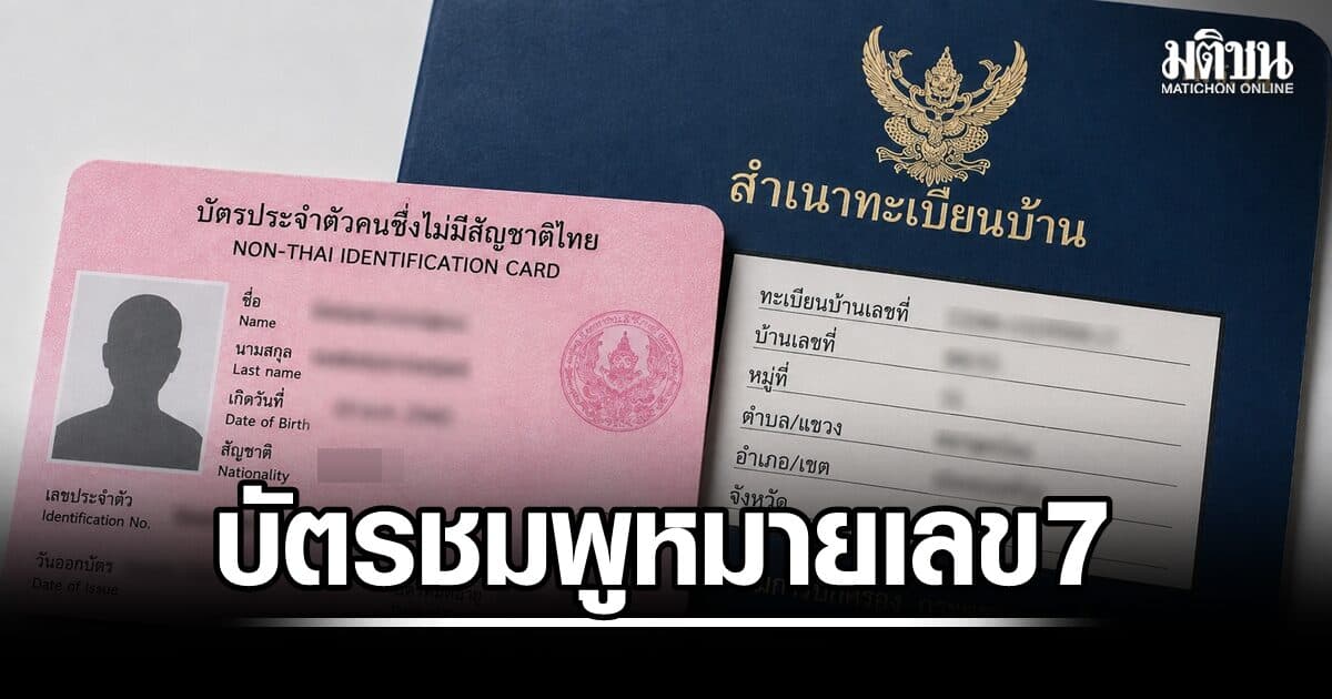 ‘บัตรชมพูหมายเลข7’ คืออะไร? หลังพบต่างด้าวสวมทะเบียนบ้านในไทยพรึ่บ หน่วยงานไหนต้องรับผิดชอบ?