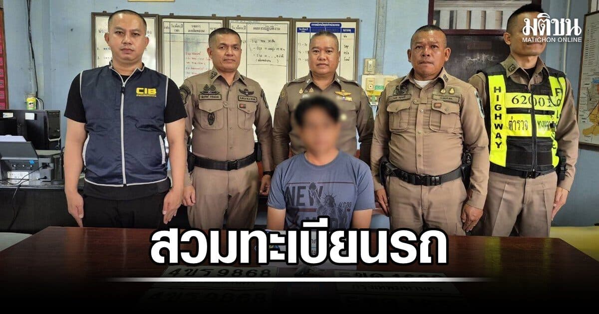 รวบหนุ่ม ขับรถสวมทะเบียน ทำผิดหลายพื้นที่ สาวเจ้าของตัวจริง จิตหลอน โดนใบสั่งหลายใบทั้งที่ไม่ได้ทำผิด