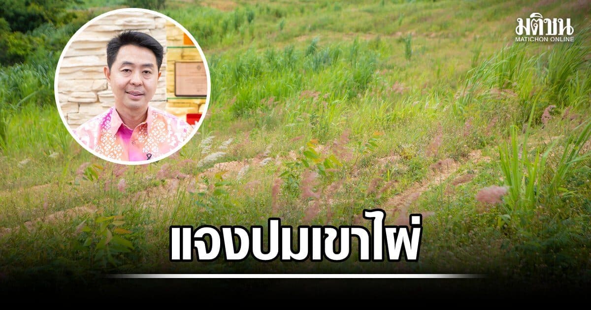นายกพัทยาแจงปม เขาไผ่ ยืนยันไม่ทำบ่อขยะ ไม่แตะป่าต้นน้ำ ชี้พื้นที่ศูนย์สุนัขจรจัดยังต้องประชาคม-ผ่านกรมป่าไม้