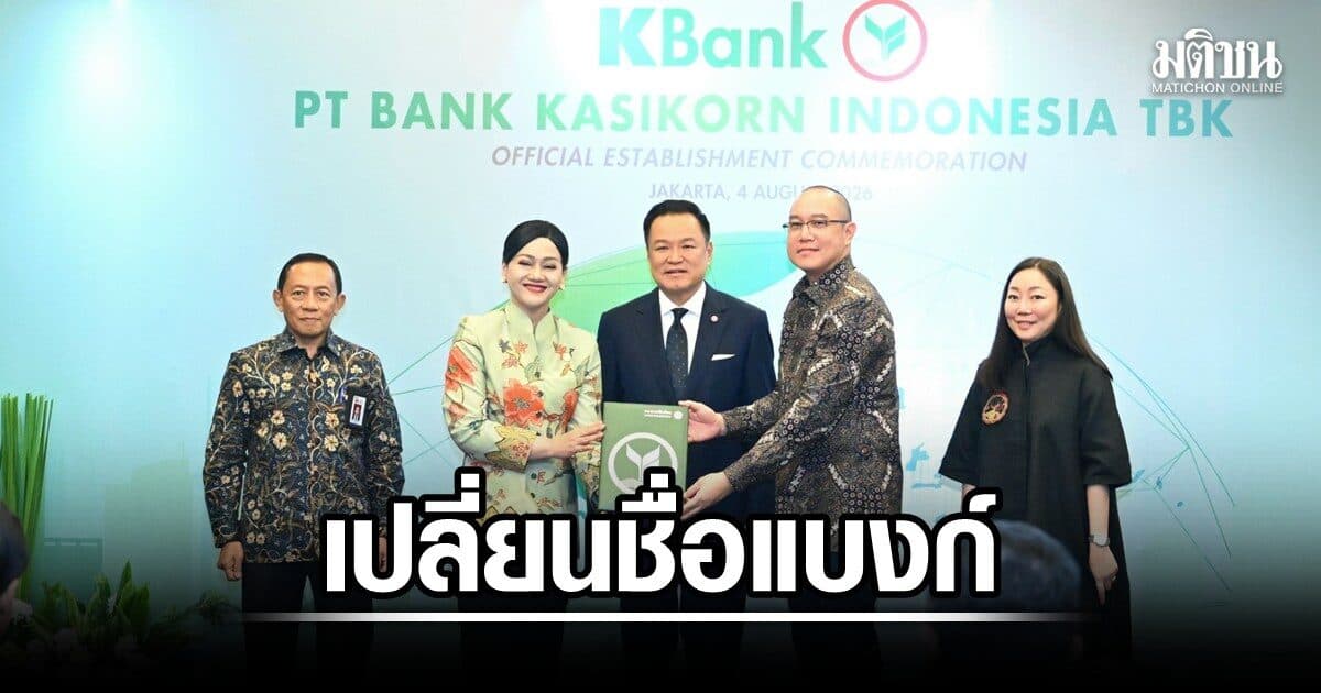 ไทย-อินโดฯ MOU 4 ฉบับ อนุทินเป็นสักขีพยาน เปลี่ยนชื่อแบงก์ PT Bank Kasikorn Indonesia Tbk