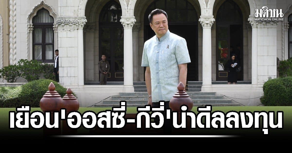 บินเยือน ออสซี่-กีวี่ นายกฯ นำดีลลงทุน ร่วมมือการค้า-พลังงาน ด้าน ทอท.จ่อฟื้นดิวตี้ฟรีขาเข้า