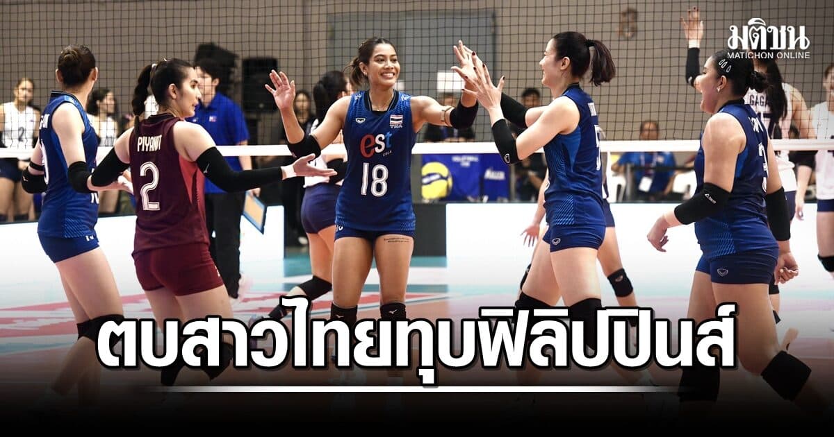 ตบสาวไทยสุดแกร่ง ไล่ทุบ ฟิลิปปินส์ 3-0 คว้าชัย ซีวีคัพ 2026 สนาม 2
