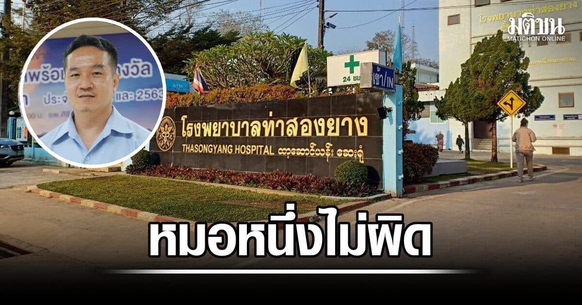 ผลสอบ ผอ.รพ.ท่าสองยาง ไม่ผิดระเบียบ หลังผลักดันเด็กเรียนนอกค่ายผู้ลี้ภัย