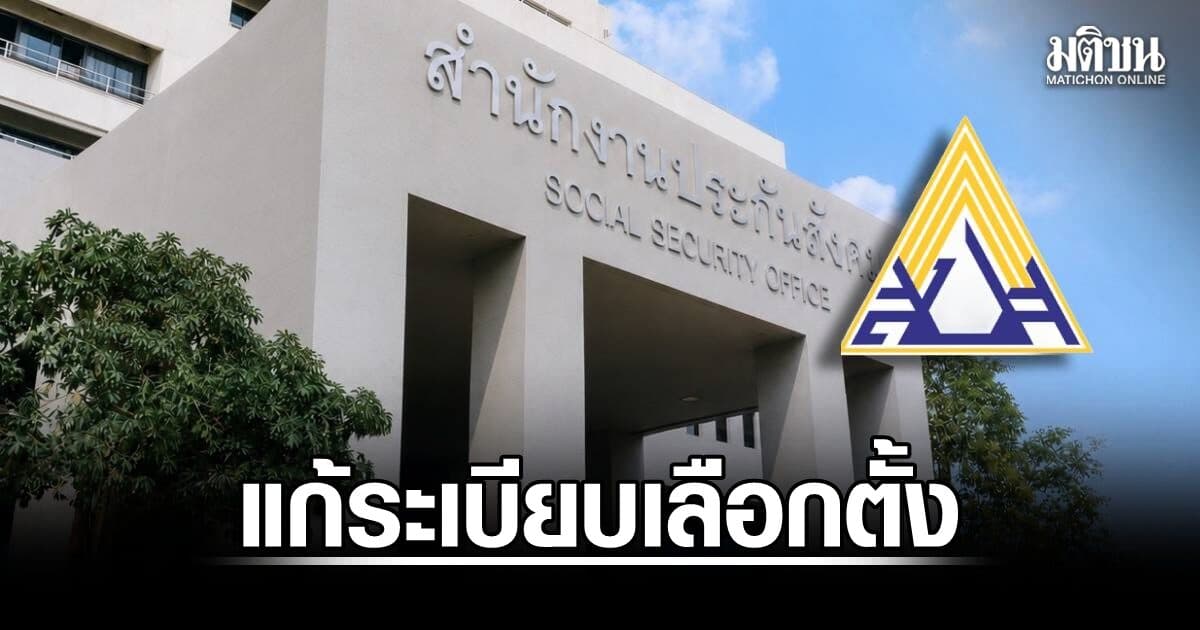 สปส.เปิดรับฟังความคิดเห็นร่างระเบียบเลือกตั้งฉบับแก้ไขเพิ่มเติม ยกเลิก ‘ลงทะเบียนใช้สิทธิ’ หวังผู้ประกันตนมีส่วนร่วมมากขึ้น