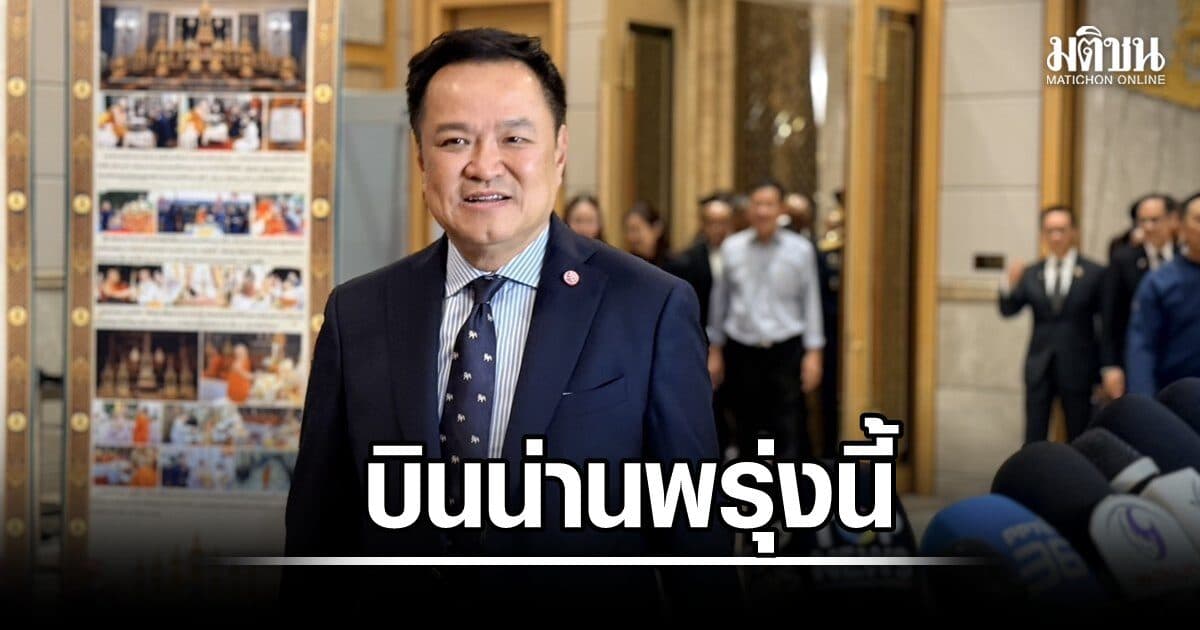 อนุทิน บินน่านพรุ่งนี้ ถกแนวทางช่วยเหลือปชช.หวังฟื้นฟูคืนพื้นที่ได้เร็วที่สุด ลั่น เยียวยาเต็มที่
