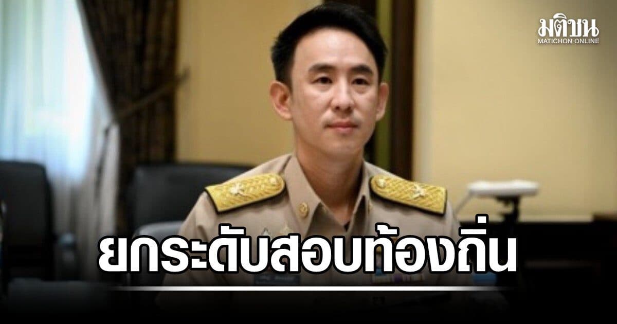 มท.4 สั่งการ สถ.ยกระดับมาตรฐานสอบท้องถิ่น ชูแนวคิด คดีต้องเดิน ระบบต้องเปลี่ยน