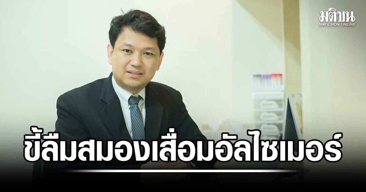 หมอแจง ความเหมือน แต่แตกต่าง ระหว่าง ขี้ลืม ภาวะสมองเสื่อม และ โรคอัลไซเมอร์