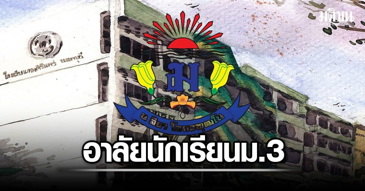 เทพศิรินทร์ นนทบุรี โพสต์อาลัย นักเรียนม.3 เสียชีวิต หลังพลัดตกหลังคาขณะเก็บหูฟัง ขอบคุณจนท.ทุกคน
