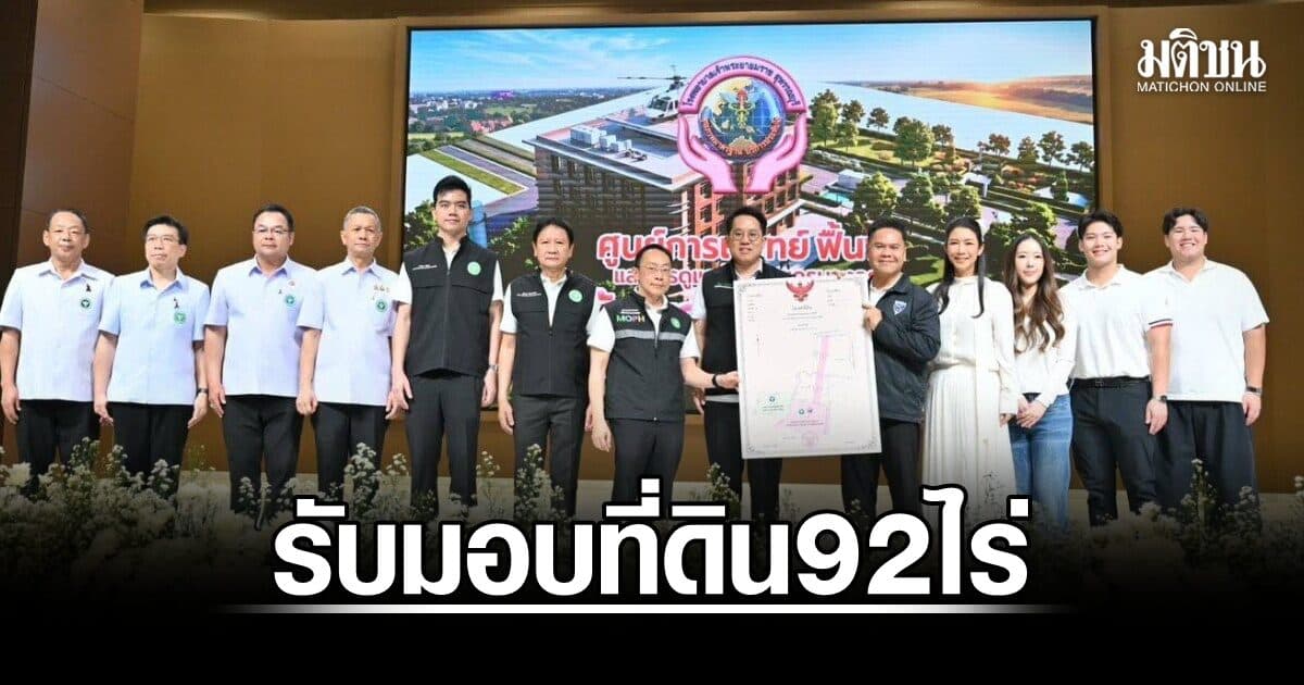 สธ.รับมอบที่ดิน 92 ไร่ ดันสุพรรณบุรี ขึ้นแท่น ‘ฮับสมุนไพรและฟื้นฟูสุขภาพ’ ตั้งเป้าเป็นต้นแบบระบบสุขภาพทั่วปท.