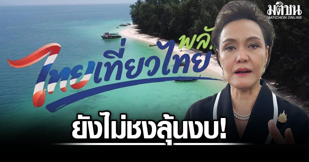 ลุ้นงบ! ศุภจี ยังไม่ชง ไทยเที่ยวไทย พลัส เข้า ครม. ส.ค. ชี้ต้องคุ้มค่า ไม่ใช่กระจุกอยู่ส่วนเดียว