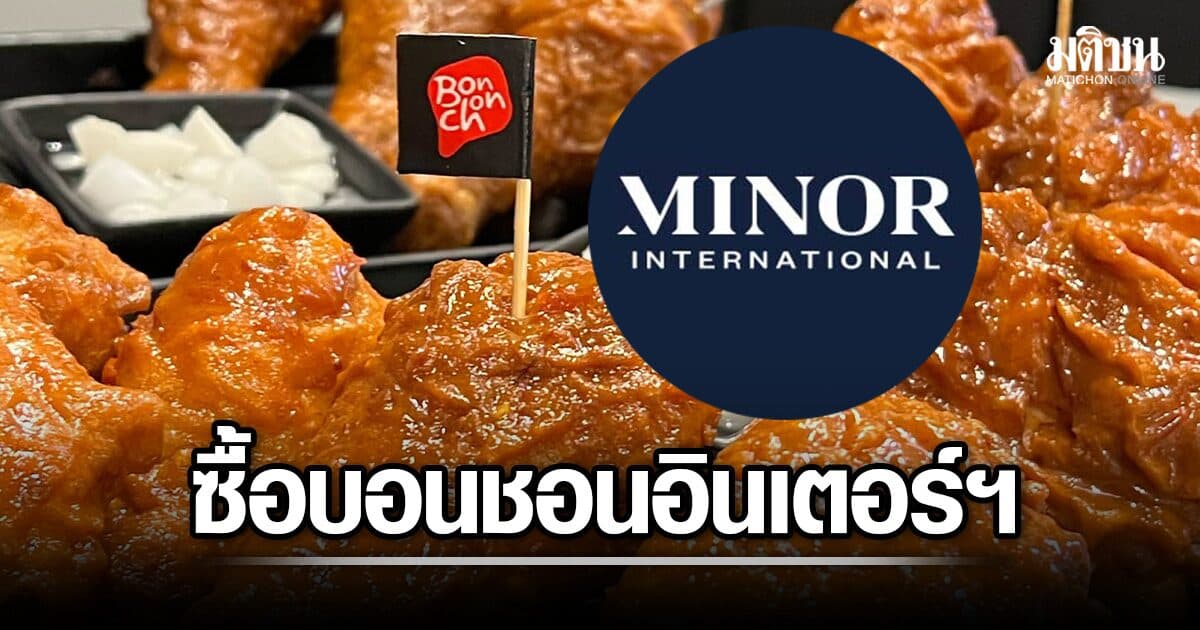 ไมเนอร์ ทุ่มเงิน 1,650 ล้านบาท ซื้อ Bonchon International ได้สิทธิ บอนชอน นอกอเมริกาทั้งหมด