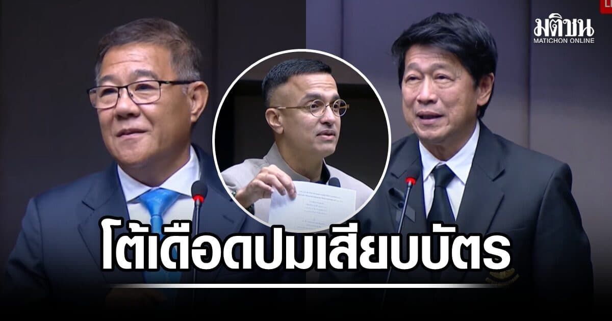 เจาะวาทะเดือดปมเสียบบัตร นภาพล โวยโดนปธ.‘ปิดปาก’ วิรัตน์ ขอเอกสาร ดร.จอห์น ลุกเบรก ‘เสียเวลาประชุม’
