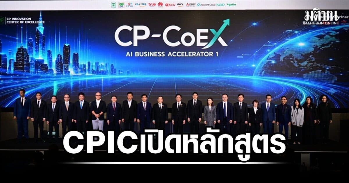 ซีพี ขับเคลื่อน CPIC เปิดหลักสูตร AI Business Accelerator รุ่น 1 ‘ยศชนัน–ธนินท์’ สปีชบทเรียนแรก