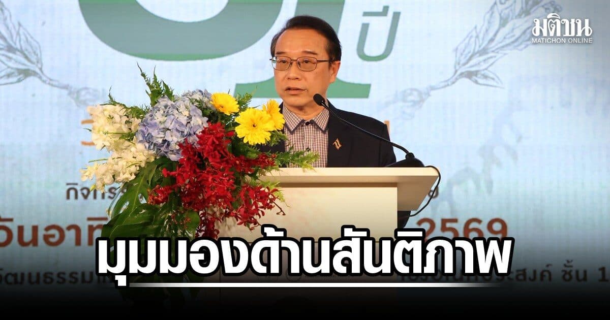 อนุสรณ์ ฉายมุมมอง สันติภาพท่ามกลางระเบียบโลกใหม่ แนะยึดฉันทามติ 5 ข้อ ยุติภาวะสงครามไทย-กัมพูชา