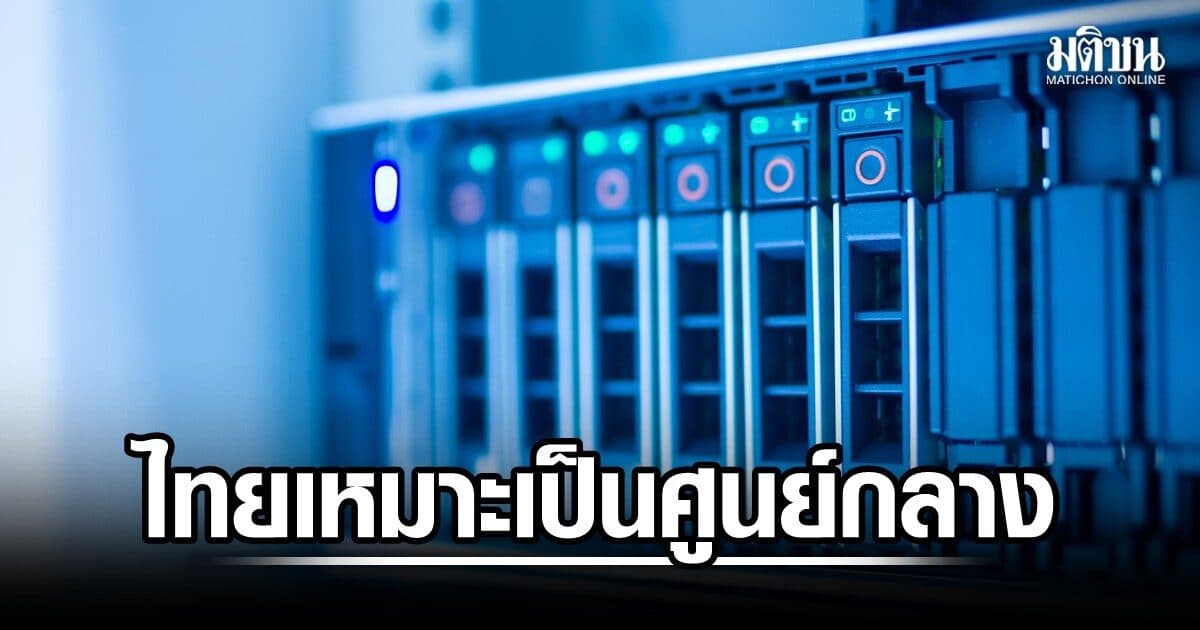 เอกชน ชี้ไทยมีศักยภาพเป็นศูนย์กลางดาต้าเซ็นเตอร์ แนะเร่งแก้ข้อจำกัดน้ำ-ไฟ อย่าให้กระทบชุมชน