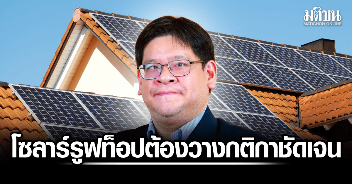 นักวิชาการ เสนอโซลาร์รูฟท็อป รัฐต้องดันสินค้า-เอสเอ็มอีไทย หวั่นอุดหนุนคนอยากติดอยู่แล้ว