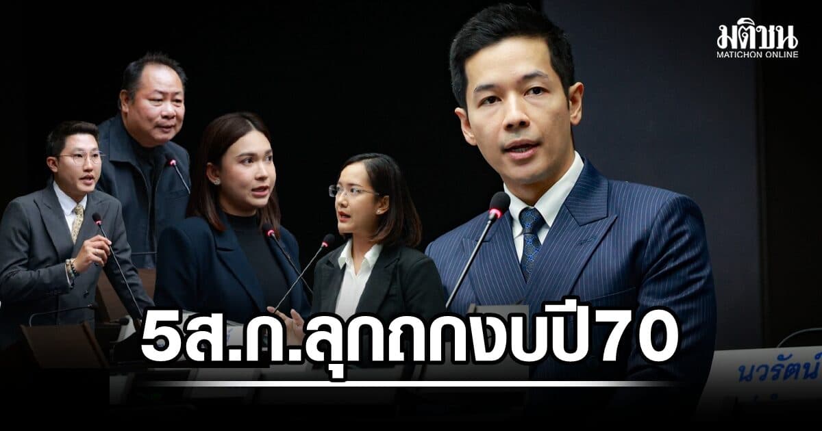 5 ส.ก. กลุ่มคนทำงาน ลุกถกงบ 70 เสนอปฏิรูปจัดสรรงบเขต อย่าอาศัยแค่ทะเบียนราษฎร แนะลงทุนสิ่งแวดล้อมทั้งระบบ