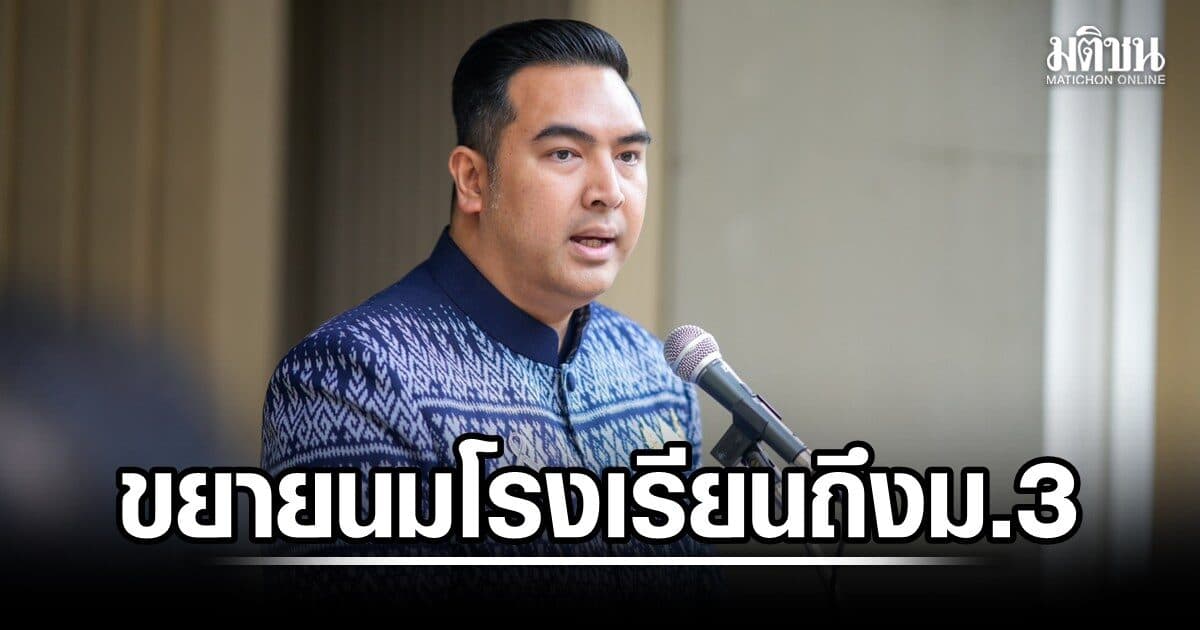 ครม.ไฟเขียว ขยายนมโรงเรียนถึง ม.3 เฉพาะโรงเรียนขยายโอกาส รมช.เกษตรเผย ช่วยลดภาระผู้ปกครอง