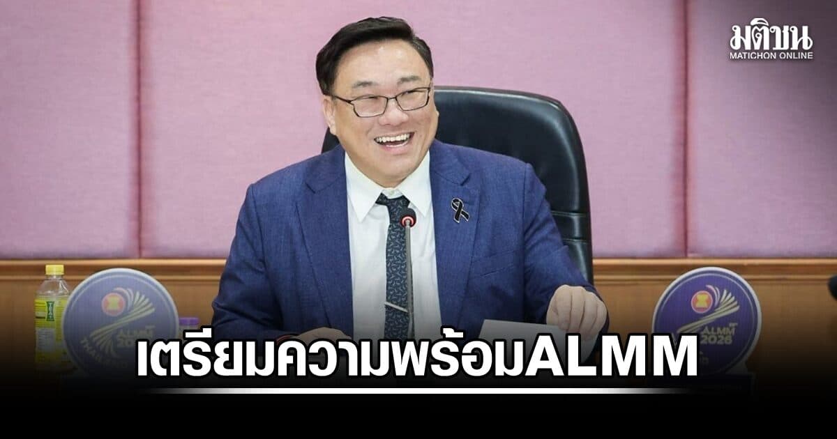 ‘จุลพันธ์’ กำชับทุกหน่วยงานเตรียมความพร้อมสูงสุด ก่อนไทยเป็นเจ้าภาพจัดประชุมรัฐมนตรีแรงงานอาเซียน ครั้งที่ 29