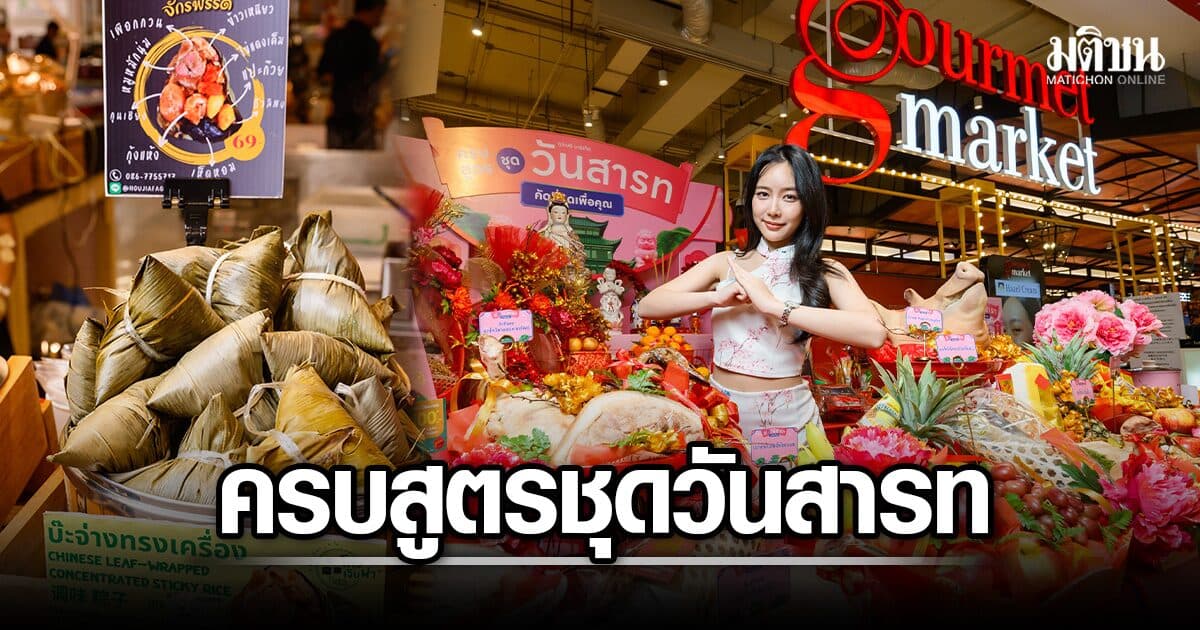 กูร์เมต์ มาร์เก็ต ชวนสืบสานเทศกาลสารทจีน คัดชุดไหว้มงคล ครบสูตร ไหว้ง่าย ได้ความหมาย