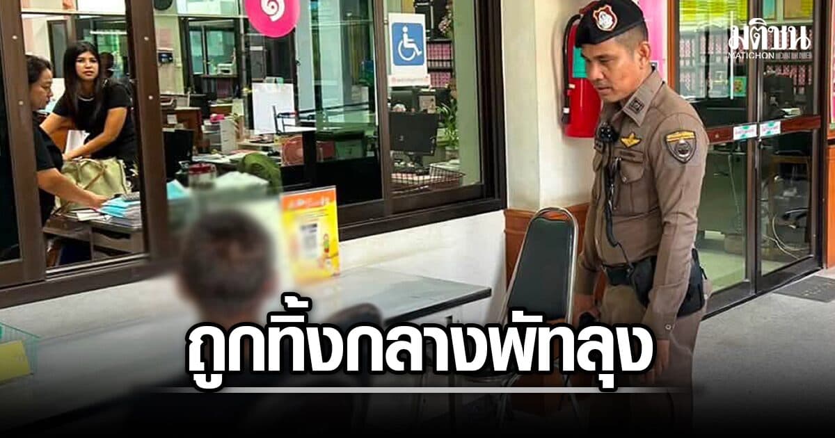 เด็ก 17 ปี หางานออนไลน์ ถูกหลอกเดินทางจากกำแพงเพชร ทิ้งเคว้งกลางพัทลุง 2 คืน พม.เข้าช่วย