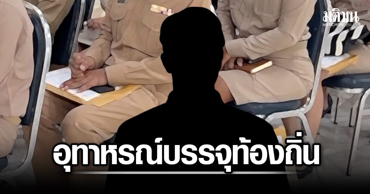 อุทาหรณ์ พ่อร้องสื่อ ทุ่มเงินเก็บ 2 แสน จ่าย อดีตนายกอบต. หวังลูกบรรจุท้องถิ่น แต่ไร้ชื่อ