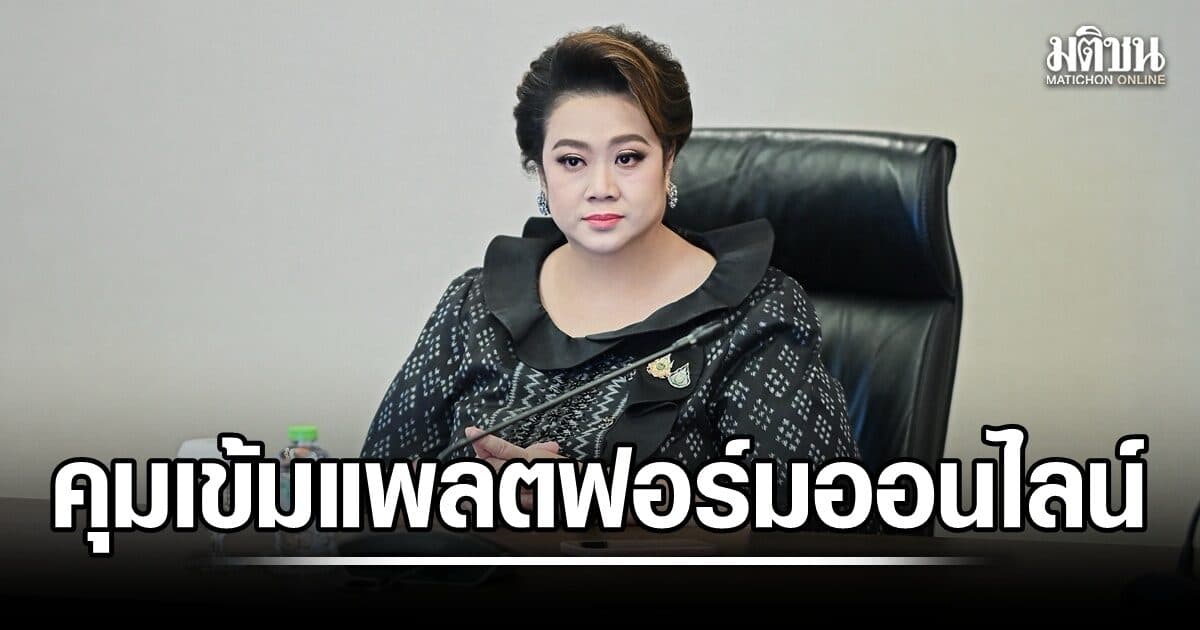 ศุภมาส สั่งคุมเข้มแพลตฟอร์มออนไลน์ ดันกม.ร่วมเยียวยาผู้บริโภค เล็งเปิดทางฟ้องแบบกลุ่ม