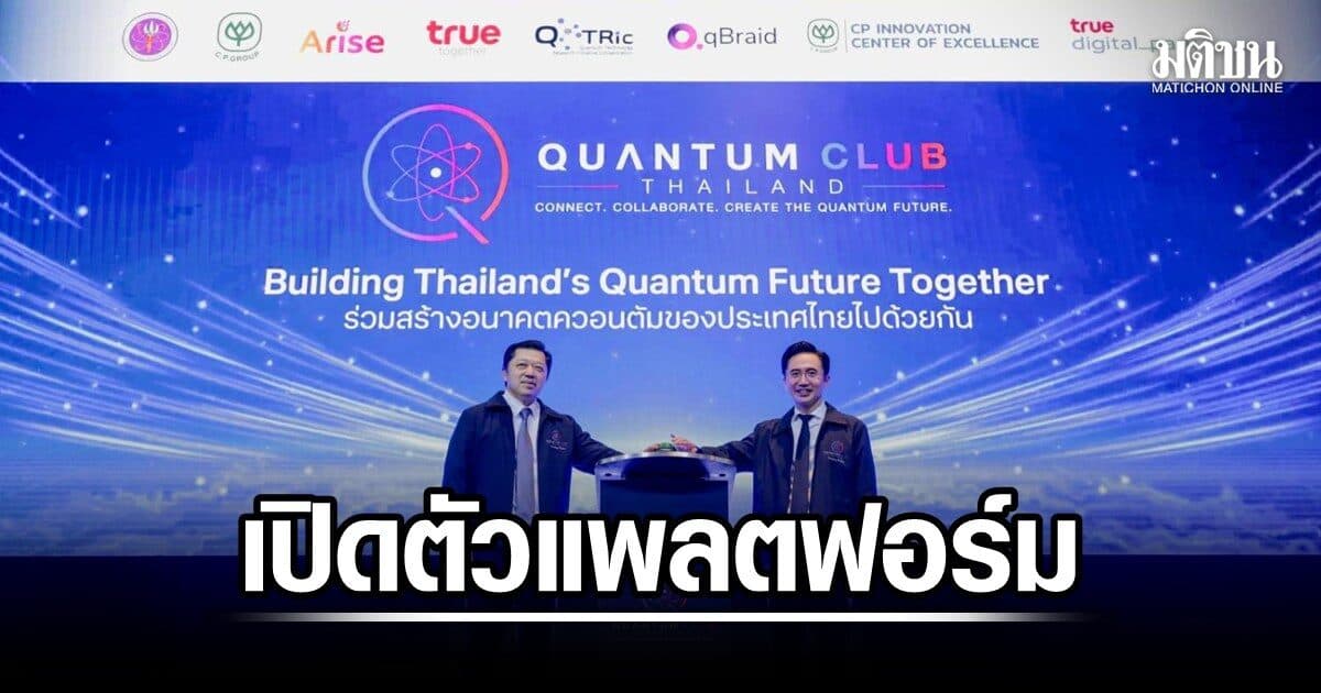 เปิดตัว ‘Quantum Club Thailand’ ผนึกกำลังรัฐ-เอกชน-นักวิจัย วางรากฐานระบบนิเวศควอนตัมไทย