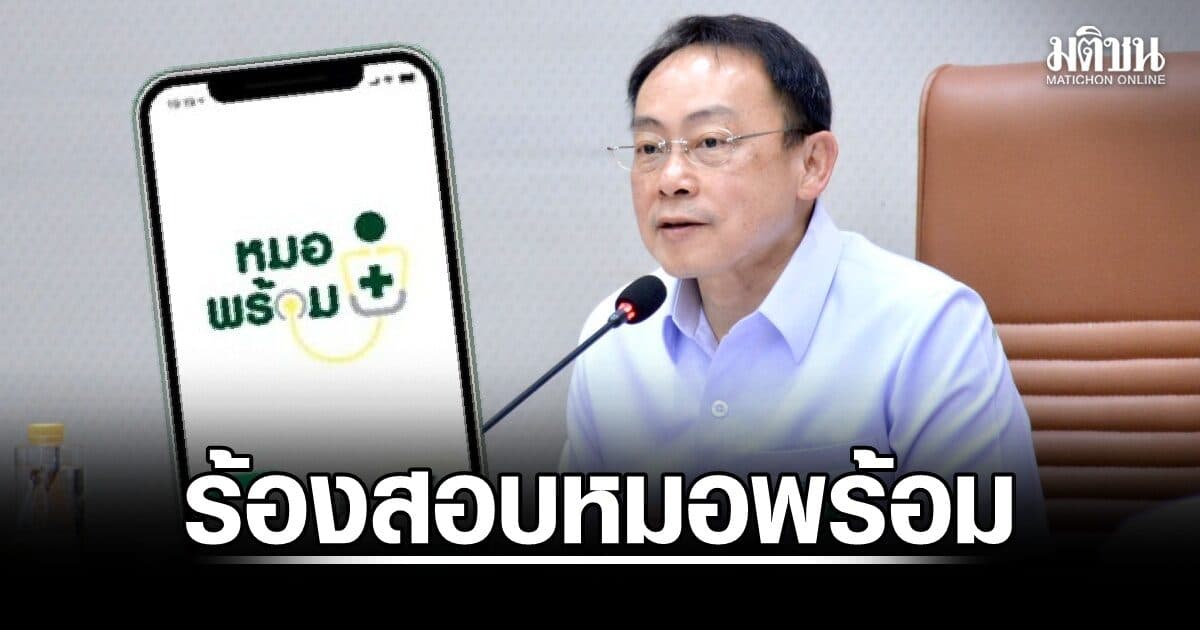 ‘หมอพร้อม’ ข้อมูลเพี้ยนลาม! สธ.เผยผู้แจ้งพุ่ง 1 หมื่นราย ผู้เสียหายบุกยื่นหนังสือจี้สอบ 3 ส.ค.