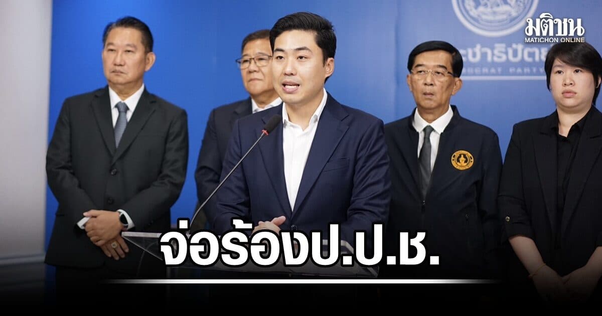 โฆษก ปชป. จ่อร้อง ป.ป.ช. เอาผิด สก.ปชน. ปมเสียบบัตรแทนในสภากทม. ย้ำ ไม่ใช่การกลั่นแกล้ง