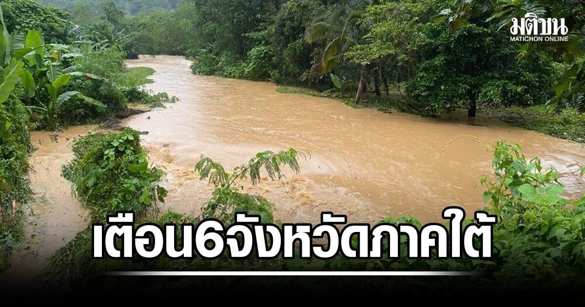 เตือน 6 จังหวัดภาคใต้ เฝ้าระวังน้ำป่าไหลหลาก-โคลนถล่ม-คลื่นลมแรงช่วงวันนี้ถึง-7ส.ค.