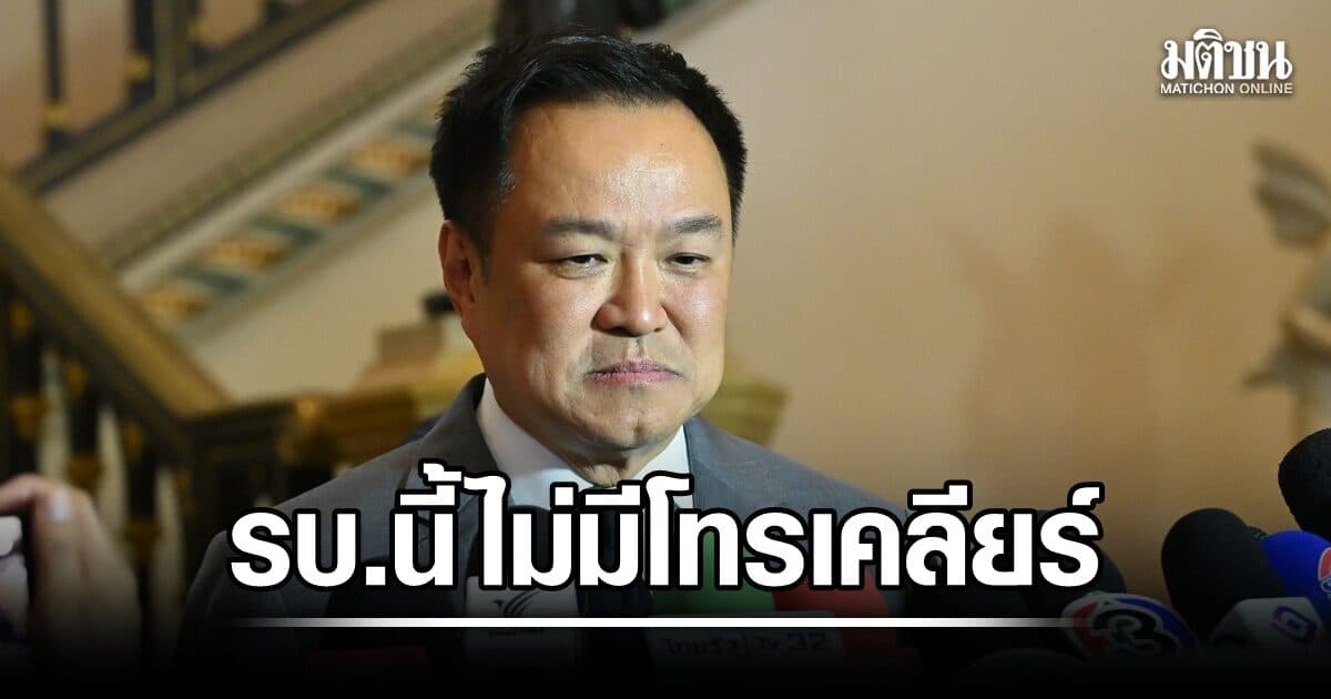 อนุทิน สั่งฝ่ายปกครองเข้มความปลอดภัยชายแดนใต้ ฮึ่มปราบเสพติด ลั่น รัฐบาลนี้ไม่มีโทรเคลียร์