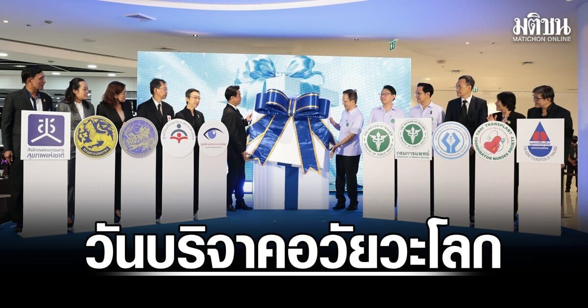 สธ.ผนึกภาคีเครือข่าย จัดงานวันบริจาคอวัยวะโลก เปิดแคมเปญ ‘ส่งต่อของขวัญแห่งชีวิต’ ชวนคนไทยบริจาคอวัยวะ–ดวงตา