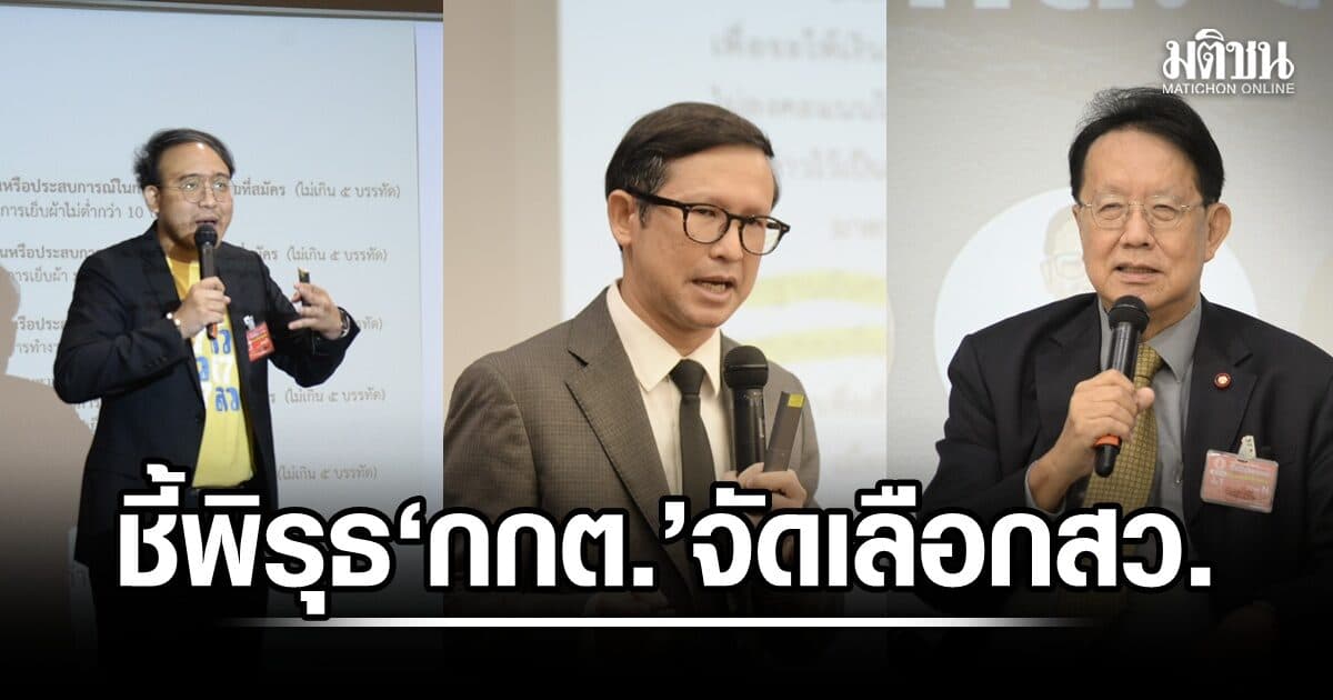 ‘นักวิชาการ’ ชี้พิรุธ ‘กกต.’ จัดเลือกสว.ไร้มาตรฐาน แนะทางแก้ตัว ให้ส่งฟ้องโกง ส.ว. ต่อศาลฎีกา