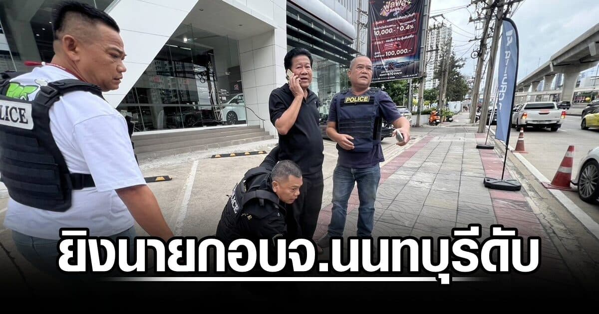 ฉลอง เรี่ยวแรง อดีตส.ส. ยิงนายกอบจ.นนทบุรี ดับ ปมทวงหนี้11ล. โดน 4 ข้อหาหนัก อนุทินสั่งดำเนินคดีเด็ดขาด