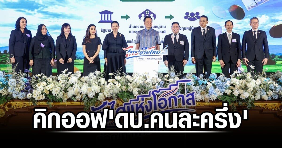 นายกฯคิกออฟ ไทยช่วยไทย เพิ่มทุน ดอกเบี้ยคนละครึ่ง วงเงินกว่า 4 พันล้าน
